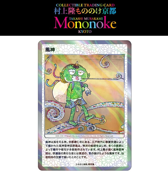 楽天市場】村上隆もののけ京都 Collectible Trading Card ふるさと納税 