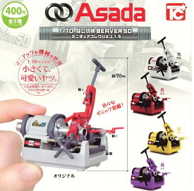 1/10 Asada ねじ切機 BEAVER 50 ミニチュアコレクション1.5 【各種】 ※仮予約※