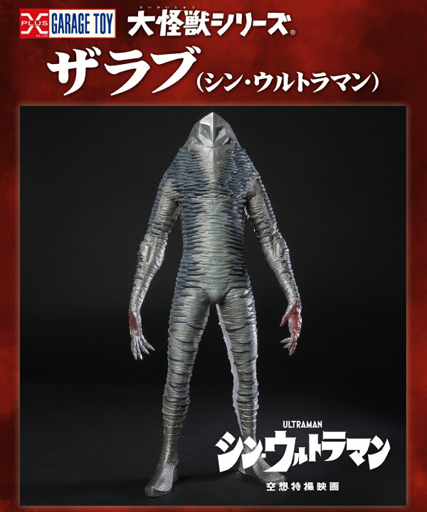 楽天市場】大怪獣シリーズ 【ザラブ(シン・ウルトラマン)】 : A-TOYS 