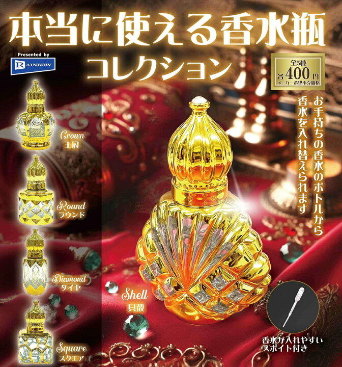 楽天市場】本当に使える 香水瓶コレクション 【各種】 : A-TOYS 楽天市場店