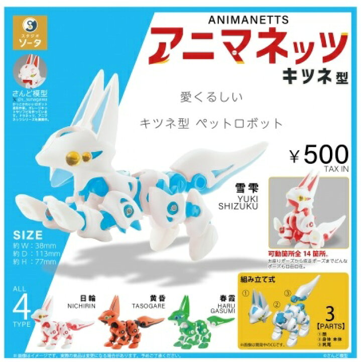 楽天市場】【2月発売予定】 アニマネッツ キツネ型 カプセル版 【全4種