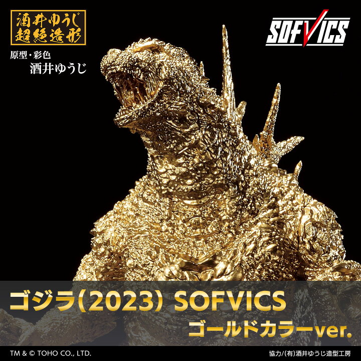 楽天市場】ゴジラ(2023） SOFVICS 【ゴールドカラーver.】 : A-TOYS  