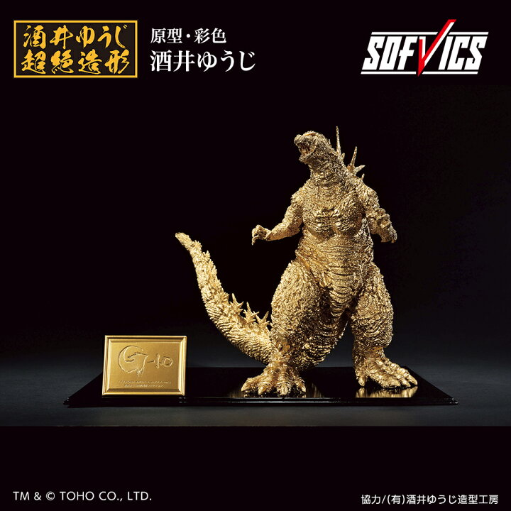 楽天市場】ゴジラ(2023） SOFVICS 【ゴールドカラーver.】 : A-TOYS 