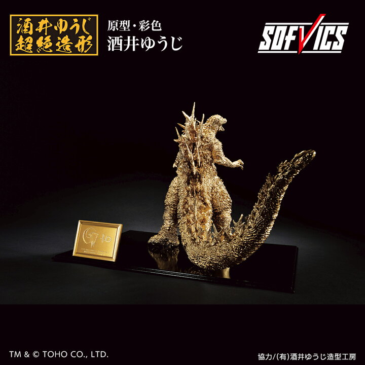 楽天市場】ゴジラ(2023） SOFVICS 【ゴールドカラーver.】 : A-TOYS 