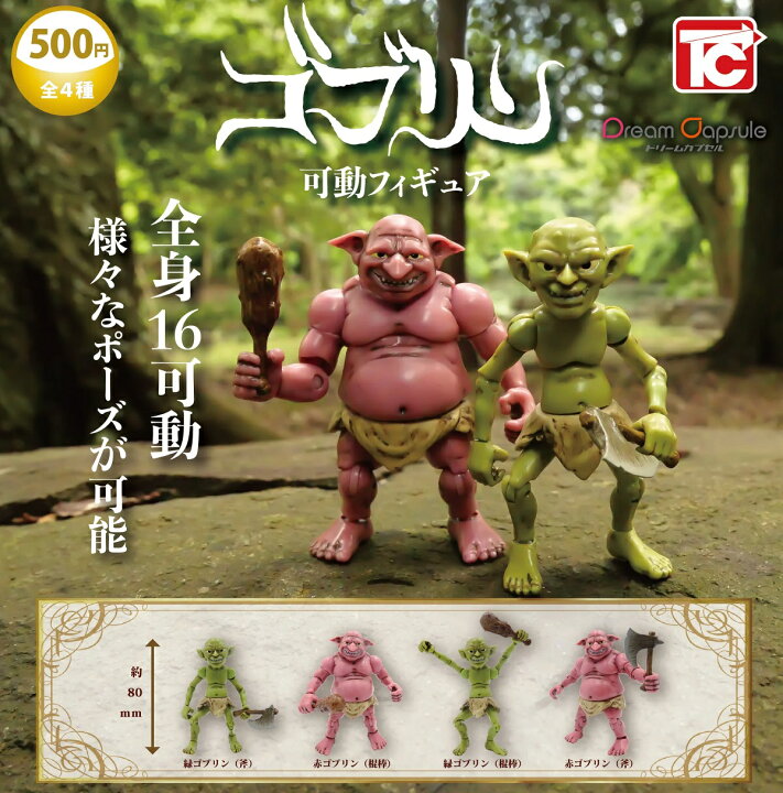 楽天市場】ゴブリン 可動フィギュア 【各種】 : A-TOYS 楽天市場店 