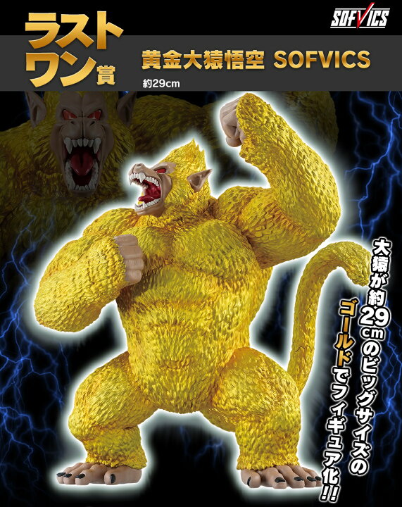 ドラゴンボール1番くじ黄金大猿ラストワン賞
