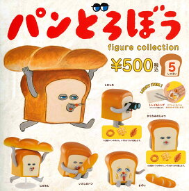 【10月再販予定】 パンどろぼう フィギュアコレクション 第1弾 カプセル版 【各種】