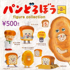 【10月再販予定】 パンどろぼう フィギュアコレクション 第2弾 カプセル版 【各種】