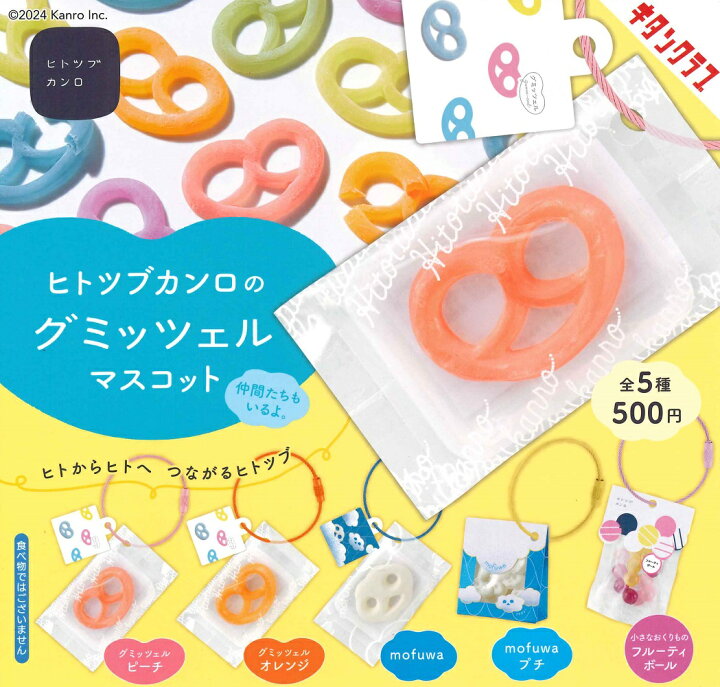 楽天市場】ヒトツブカンロのグミッツェル マスコット 【全5種セット 