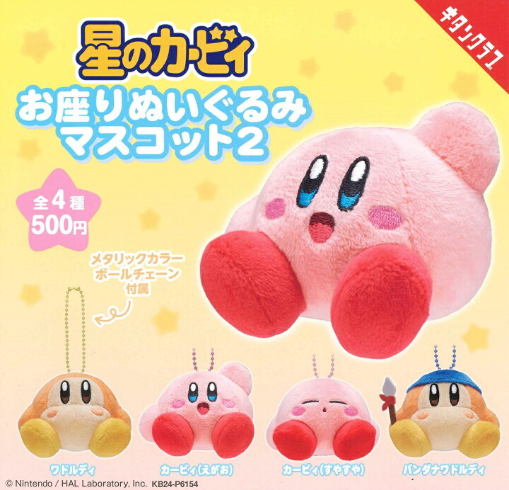 楽天市場】星のカービィ お座りぬいぐるみマスコット2 【全4種セット 