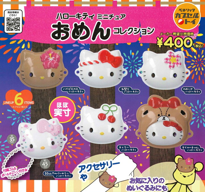 楽天市場】サンリオ ハローキティ ミニチュアおめんコレクション 