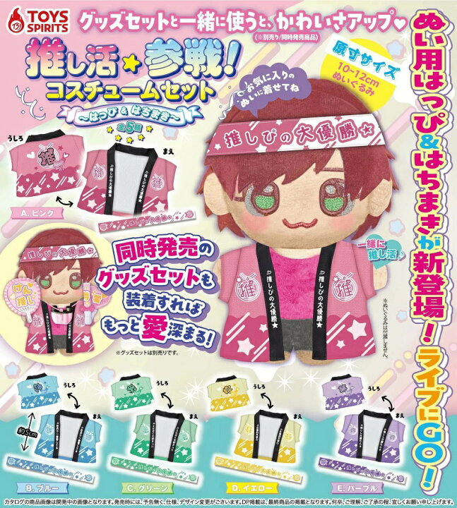 楽天市場】【6月発売予定】 推し活参戦！ コスチュームセット はっぴ 