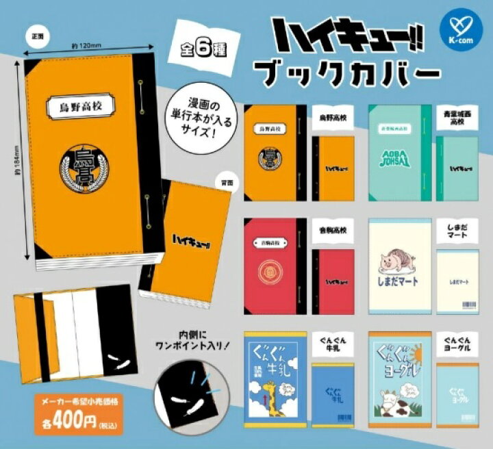 楽天市場】【6月発売予定】 ハイキュー!! ブックカバー 【全6種セット  