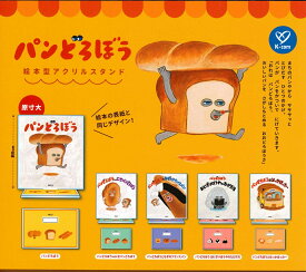パンどろぼう 絵本型アクリルスタンド 【全5種セット】