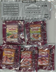 ジョンソンヴィル ミニチュアチャームコレクション 【全5種セット】