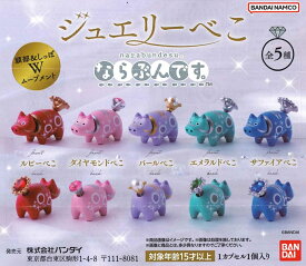 ジュエリーべこ ならぶんです。 【全5種セット】