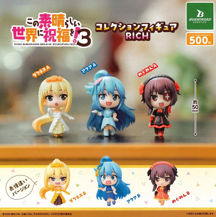 楽天市場】この素晴らしい世界に祝福を!3 コレクションフィギュアRICH 