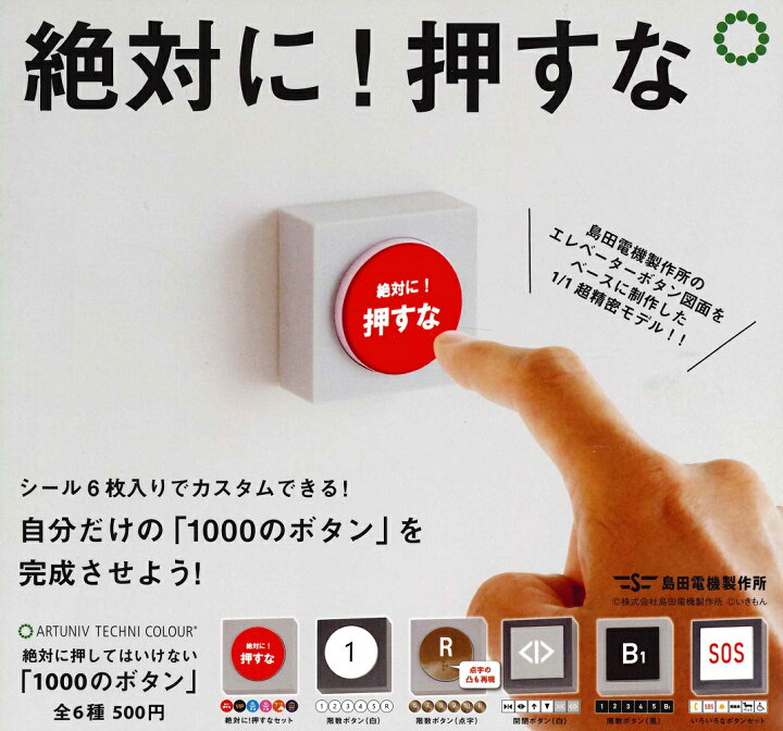 楽天市場】ATC 島田電機製作所 絶対に押してはいけない「1000のボタン 