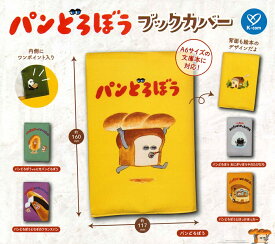 【11月再販予定】 パンどろぼう ブックカバー 【全5種セット】