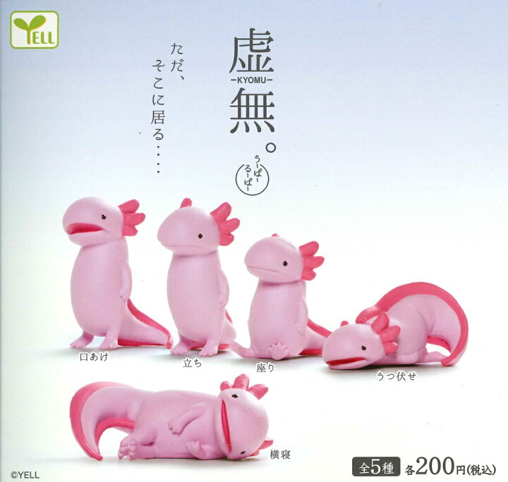 楽天市場】虚無。 ～ウーパールーパー～ 【各種】 : A-TOYS 楽天市場店