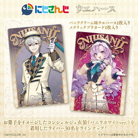 にじさんじ ウエハース 【BOX（20個入り）】