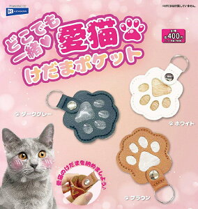 【12月発売予定】 どこでも一緒 愛猫けだまポケット 【全3種セット】 ※仮予約※