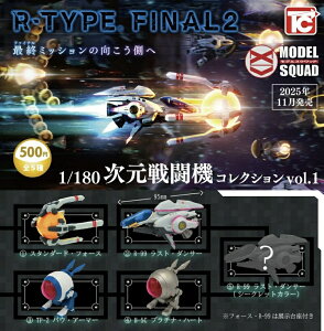 【11月発売予定】 R-TYPE FINAL2 1/180 次元戦闘機コレクション vol.1 【各種】 ※仮予約※