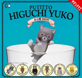 PUTITTO ヒグチユウコ 【各種】