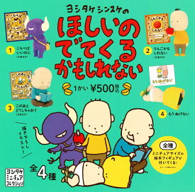 ヨシタケシンスケのほしいのでてくるかもしれない カプセル版 【全4種セット】