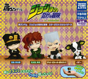 肩ズンFig. ジョジョの奇妙な冒険 スターダストクルセイダース 【各種】