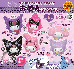 マイメロディ&クロミ ミニチュアおめんコレクション 【全6種セット】