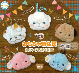 おもちゃ箱住民 ぬいぐるみ巾着 【全5種セット】