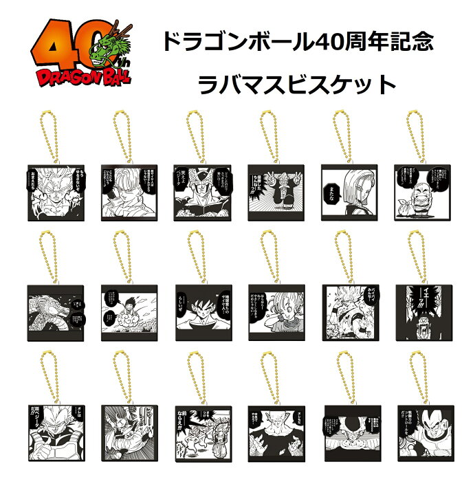 楽天市場】ドラゴンボール40周年記念 ラバマスビスケット 【各種】 : A 