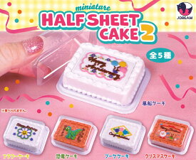 ミニチュアハーフシートケーキ2 【全5種セット】