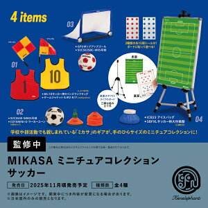 【11月発売予定】 MIKASA ミニチュアコレクション サッカー カプセル版 【全4種セット】 ※仮予約※