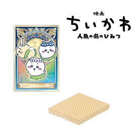 【7月発売予定】 映画ちいかわ 人魚の島のひみつ ウエハース 【BOX（20個入り）】