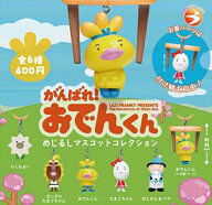 【6月発売予定】 がんばれ！おでんくん めじるしマスコットコレクション 【全6種セット】 ※仮予約※