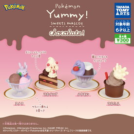 【2月発売予定】 ポケモン Yummy! スイーツマスコット chocolate! 【全4種セット】 ※仮予約※