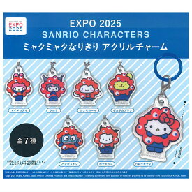 EXPO2025 サンリオキャラクターズ ミャクミャクなりきりアクリルチャーム 【各種】