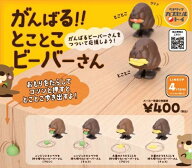 【6月発売予定】 がんばる！ とことこ ビーバーさん 【全4種セット】 ※仮予約※