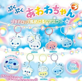 【5月発売予定】 ぷくぷくあわわちゃん プチドロップ風めじるしマスコット 【全7種セット】 ※仮予約※