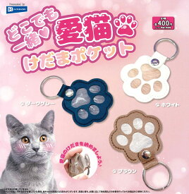 どこでも一緒 愛猫けだまポケット 【全3種セット】