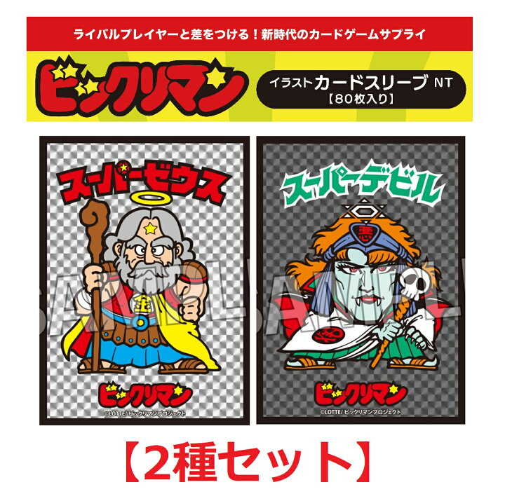 楽天市場】ビックリマン イラストスリーブNT 【2種セット（スーパー 