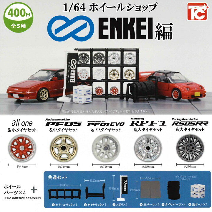 楽天市場】1/64ホイールショップ エンケイ編 【全5種セット】 : A-TOYS 