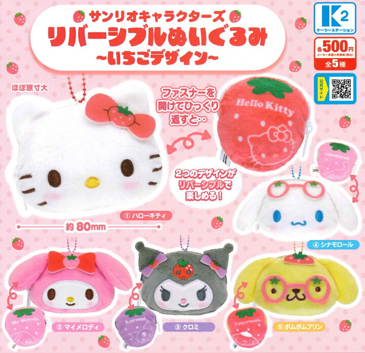 楽天市場】サンリオキャラクターズ リバーシブルぬいぐるみ 〜いちご 
