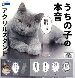 うちの子の本音 アクリルスタンド 【全4種セット】