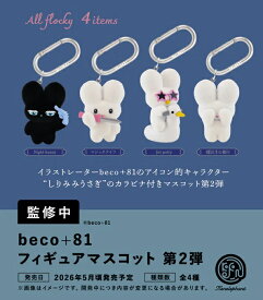 【5月発売予定】 beco+81 フィギュアマスコット 第2弾 カプセル版 【全4種セット】 ※仮予約※