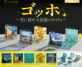 【5月発売予定】 光の美術館 ゴッホ 光に揺られる追悼のかけら 【全5種セット】 ※仮予約※