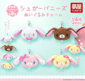 シュガーバニーズ ぬいぐるみチャーム 【各種】