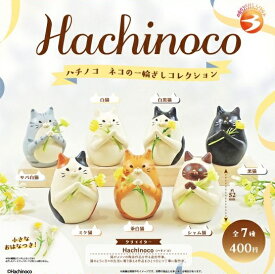【9月再販予定】 Hachinoco ネコの一輪ざしコレクション 【全7種セット】 ※仮予約※
